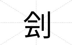 刽
