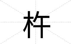 杵