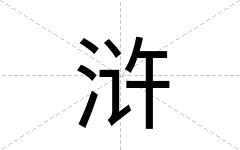 浒