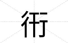 衎