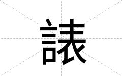 諘