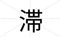 滞