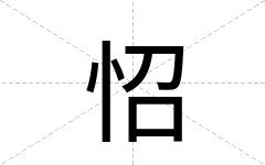 怊