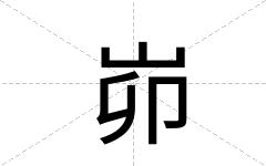 峁