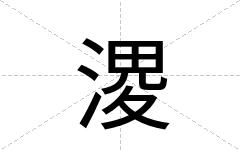 溭