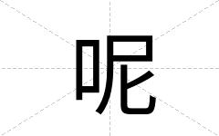 呢