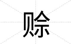 赊
