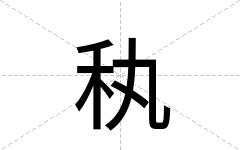 秇