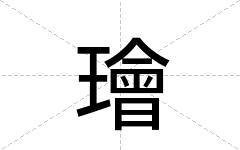 璯