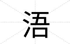浯