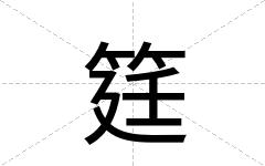 筳