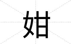 姏