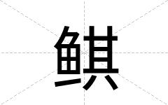 鲯