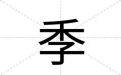 季