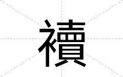襩