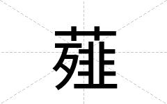 薤