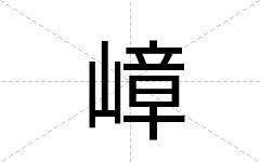 嶂