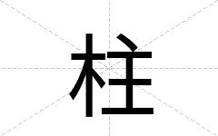柱