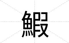鰕