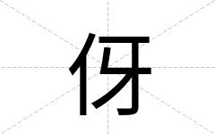 伢