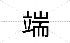 端