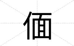 偭