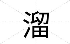 溜