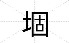 堌