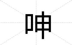 呻