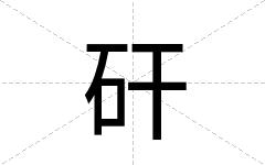 矸