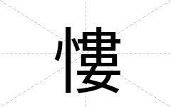 慺