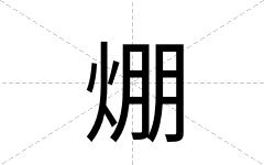 焩