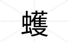 蠖