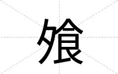 飧