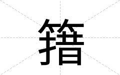 簎