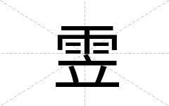 雴