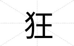 狂
