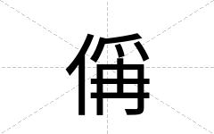 偁