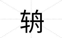 辀