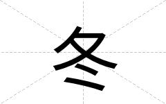 冬