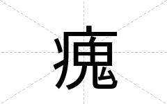 瘣