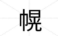 幌