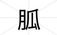胍
