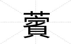 薲