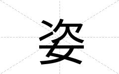 姿