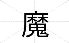 魔