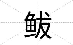 鲅