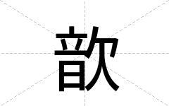 歆