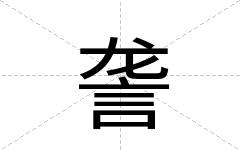 詟