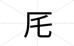 厇